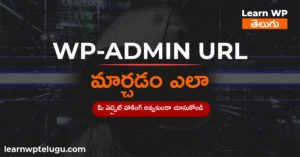 Read more about the article Change WP-ADMIN URL