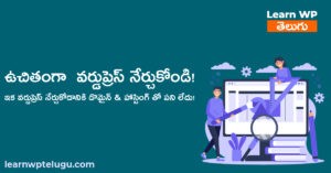 Read more about the article ఉచితంగా వర్డుప్రెస్ నేర్చుకోండి ఇలా